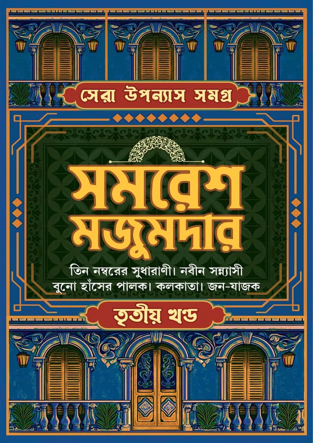 সেরা উপন্যাস সমগ্র : ৩য় খণ্ড (হার্ডকভার) | Sera Upanyas Samagra : Volume 3 (Hardcover)