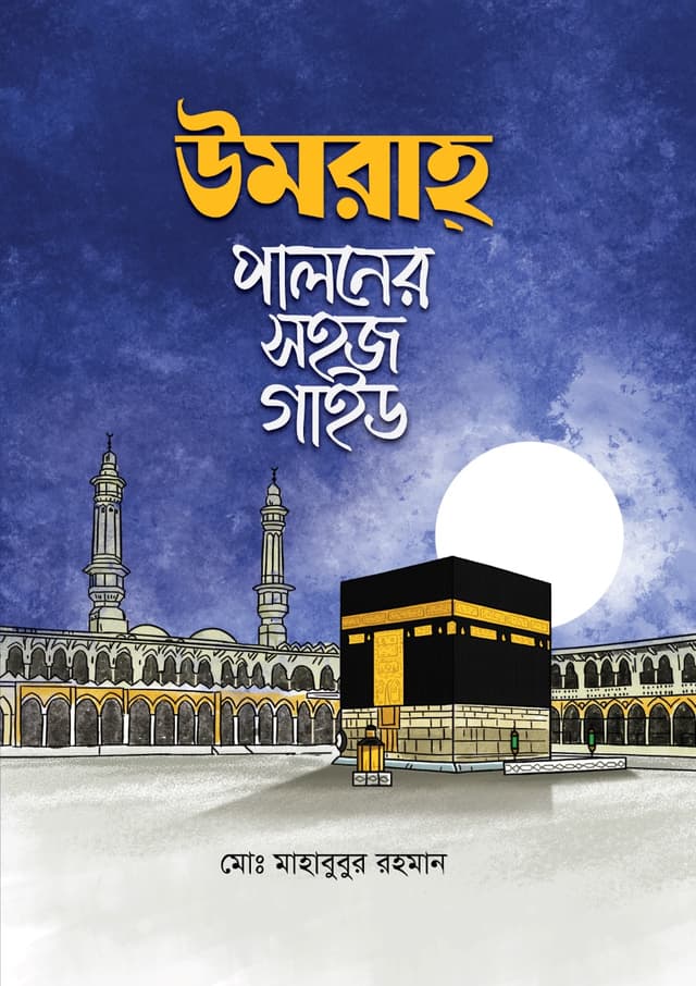 উমরাহ পালনের সহজ গাইড (পেপারব্যাক) | Umrah Paloner Sohoj Guide (Paperback)
