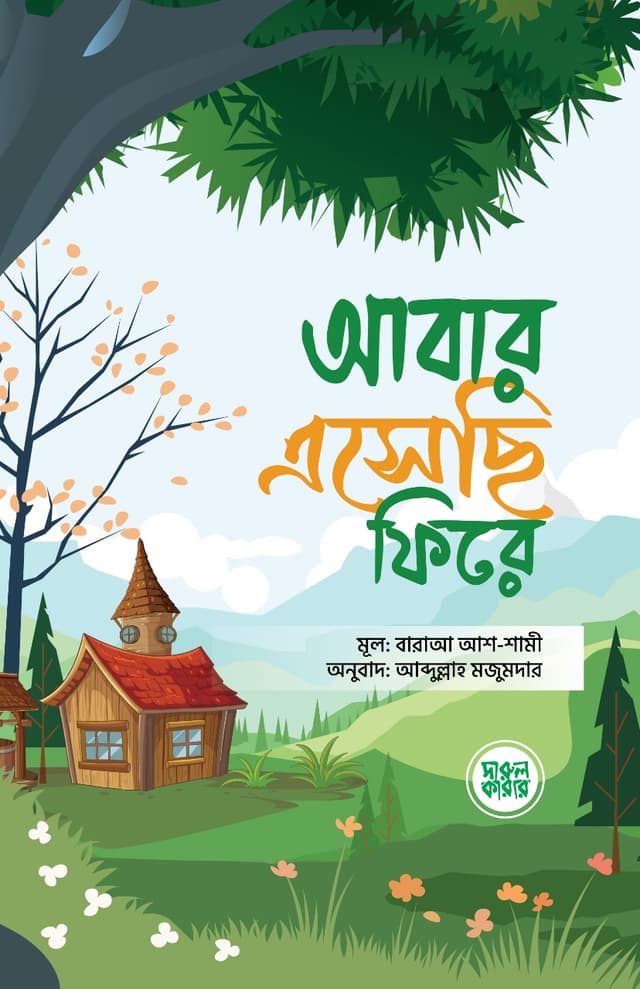 আবার এসেছি ফিরে (পেপারব্যাক) | Abar Asechi Fire (Paperback)