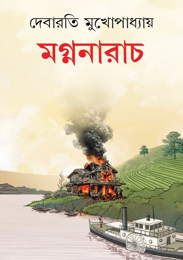 মগ্ননারাচ (হার্ডকভার) | Magnanarach (Hardcover)