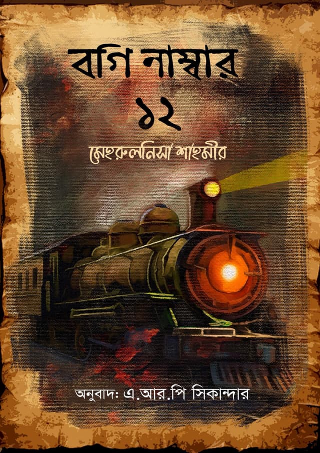 বগি নাম্বার ১২ (হার্ডকভার) | Bogi Number 12 (Hardcover)