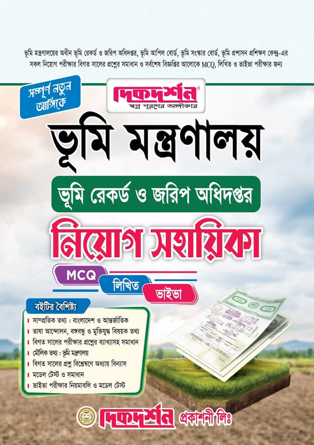 দিকদর্শন ভূমি মন্ত্রণালয় ভূমি রেকর্ড ও জরিপ অধিদপ্তর নিযোগ সহায়িকা (পেপারব্যাক) | Dikdarshan Bhumi Montronaloy Bhumi Record O Jorip Odhidopotor Soyahika (Paperback)