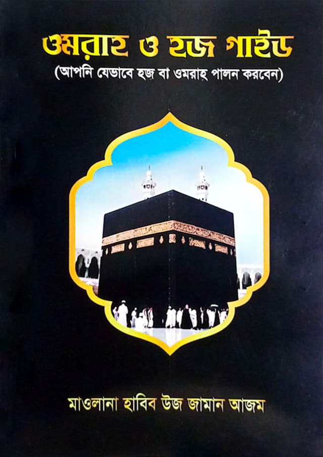 ওমরাহ ও হজ গাইড (মানচিত্রসহ) (পেপারব্যাক) | Umrah and Hajj Guide (With Map) (Paperback)