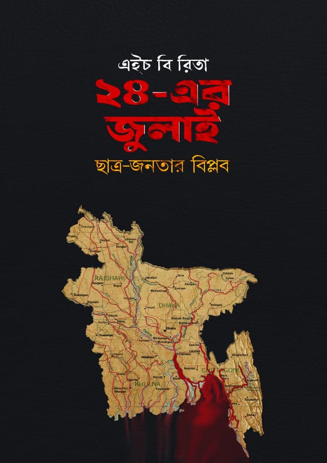২৪-এর জুলাই ছাত্র-জনতার বিপ্লব (হার্ডকভার) | 24 Er July Chatra Jonatar Biplob (undefined)