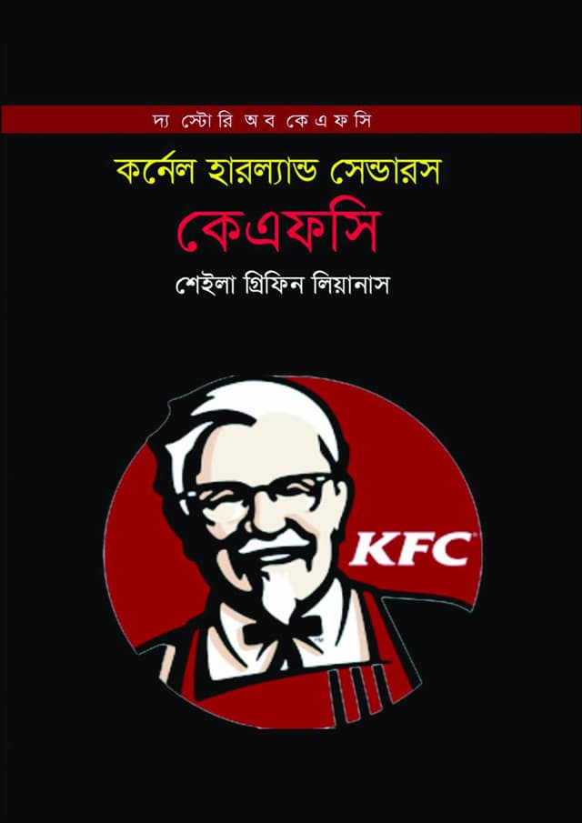 কেএফসি (হার্ডকভার) | KFC (Hardcover)