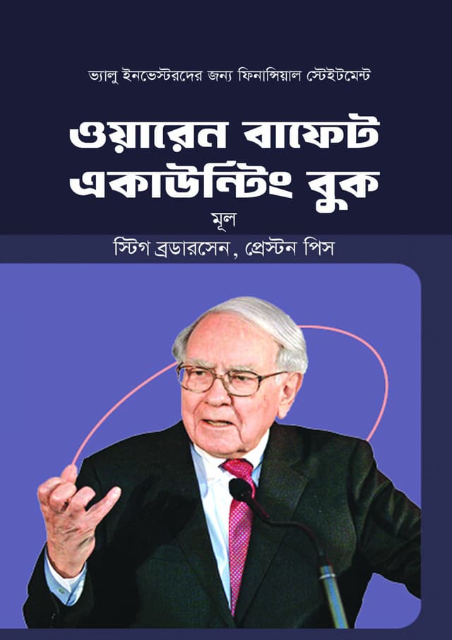 ওয়ারেন বাফেট একাউন্টিং বুক (হার্ডকভার) | Warren Buffett Accounting Book (Hardcover)