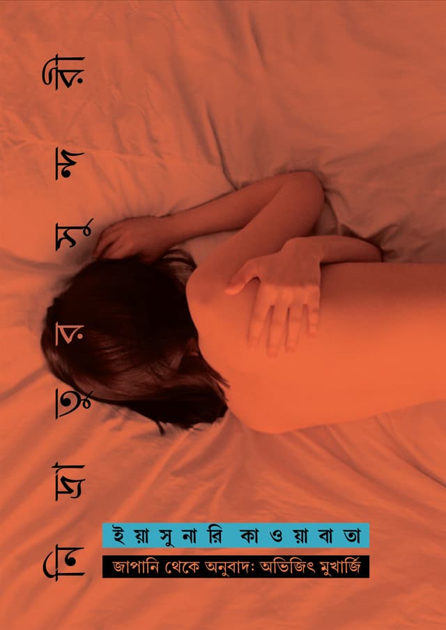 নিদ্রাতুর সুন্দরী (পেপারব্যাক) | Nidratur Sundori (Paperback)