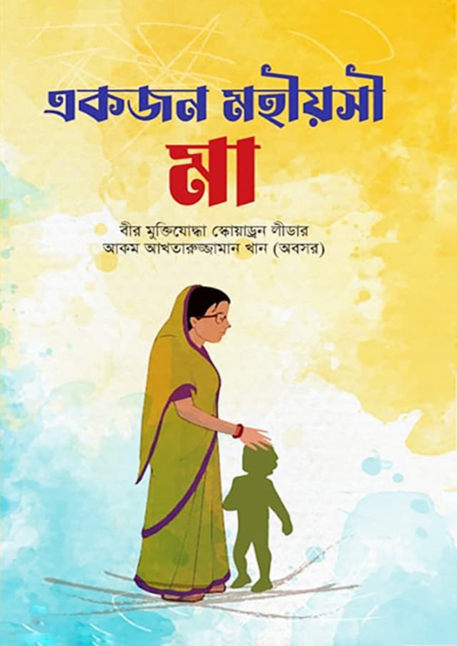 একজন মহীয়সী মা (হার্ডকভার) | Akjon Mohiyashi Ma (Hardcover)