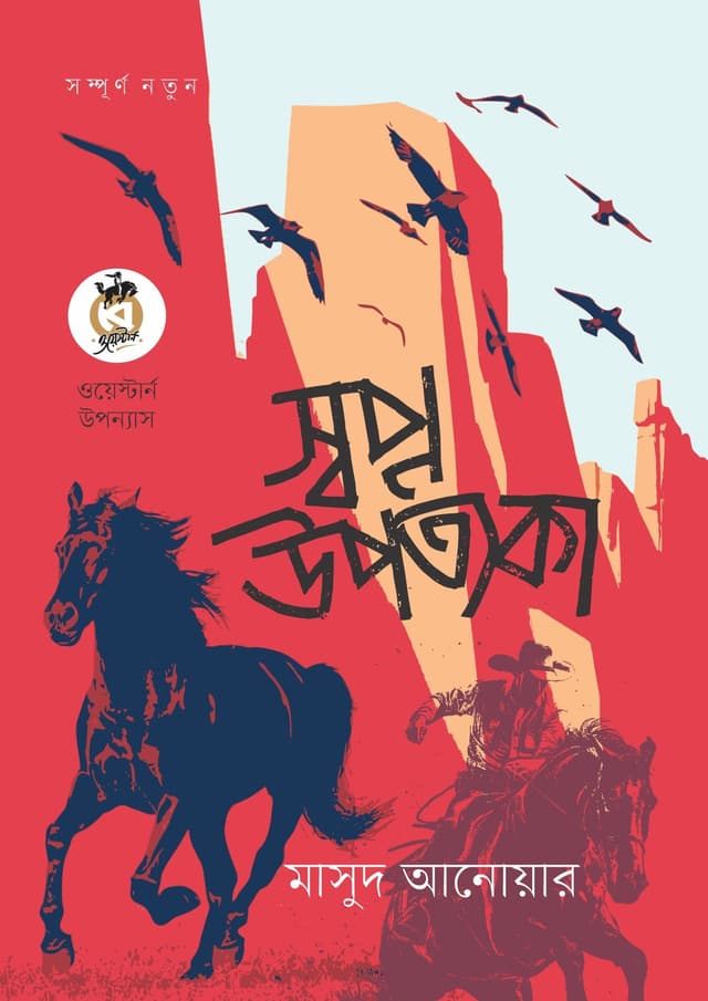 স্বপ্ন উপত্যকা (পেপারব্যাক) | Swapna Upatyaka (Paperback)
