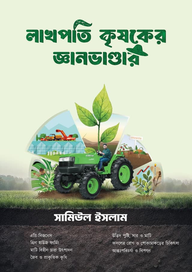 লাখপতি কৃষকের জ্ঞান ভাণ্ডার (হার্ডকভার) | Lakhopoti Krishoker Gyan Vandar (Hardcover)