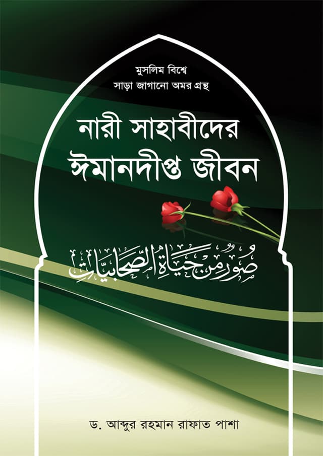 নারী সাহাবীদের ঈমানদীপ্ত জীবন (হার্ডকভার) | Nari Sahabider Imandeepto Jibon (Hardcover)