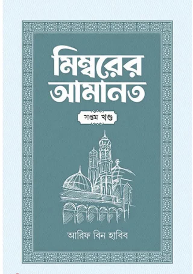 মিম্বরের আমানত - সপ্তম খণ্ড (হার্ডকভার) | Mimborer Amanot - Seven Part (Hardcover)