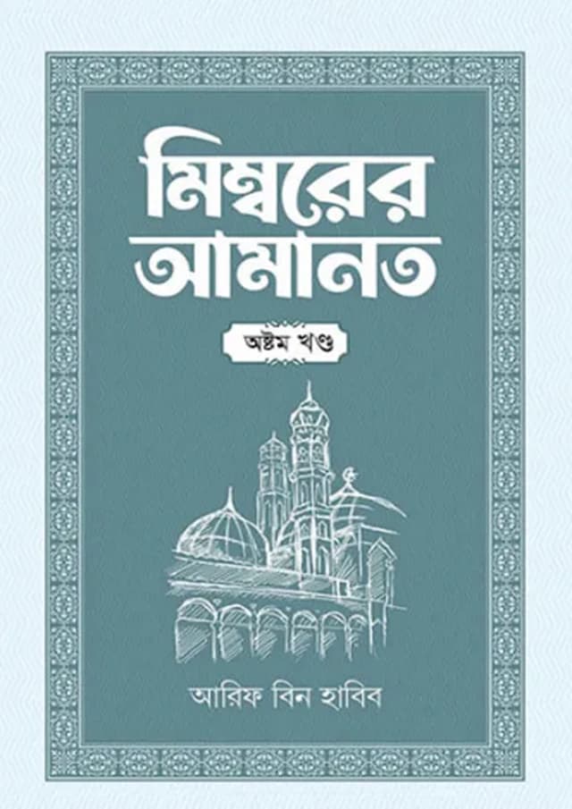 মিম্বরের আমানত - অষ্টম খণ্ড (হার্ডকভার) | Mimborer Amanot - Eight Part (Hardcover)