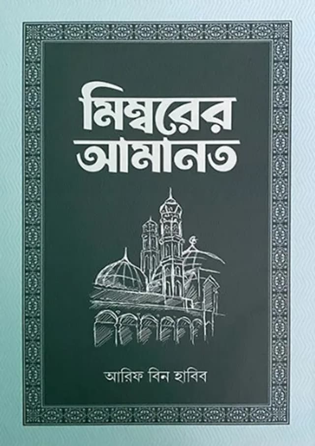 মিম্বরের আমানত - নবম খণ্ড (হার্ডকভার) | Mimborer Amanot - Nine Part (Hardcover)