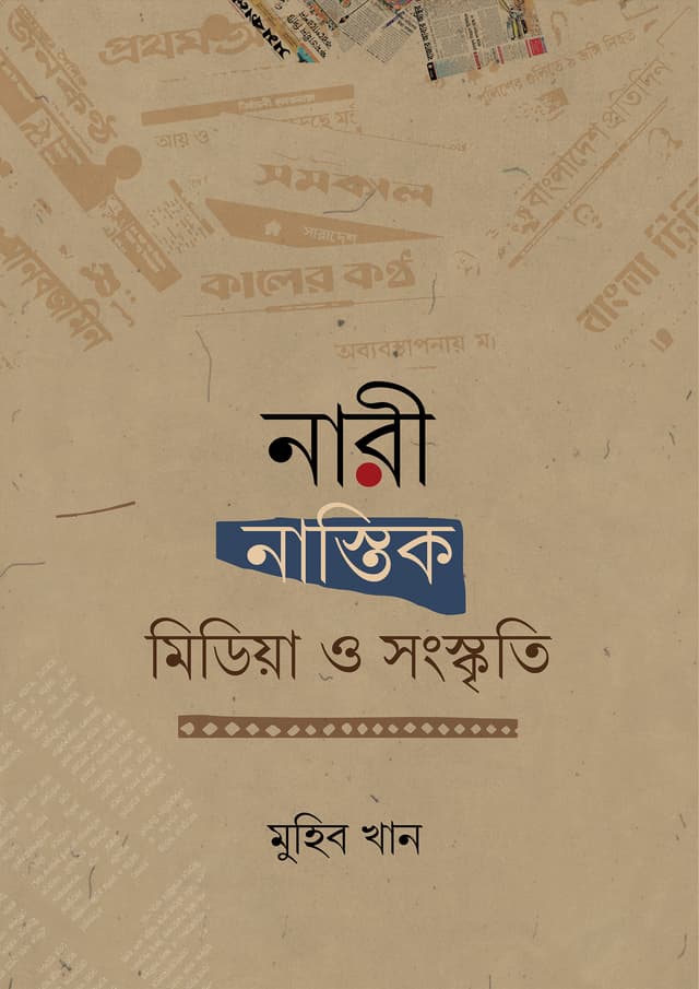 নারী, নাস্তিক, মিডিয়া ও সংস্কৃতি (হার্ডকভার) | Nari Nastik Media O Songskriti (Hardcover)