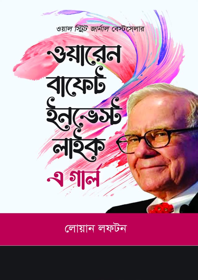 ওয়ারেন বাফেট ইনভেস্ট লাইক এ গার্ল (হার্ডকভার) | Warren Buffett Invest Like A Girl (Hardcover)