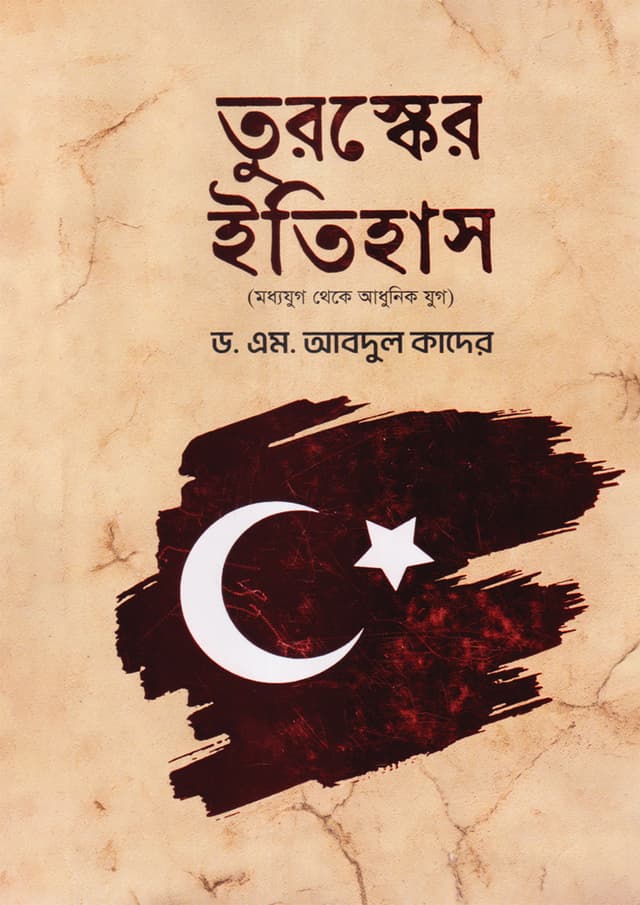 তুরস্কের ইতিহাস (হার্ডকভার) | Turkey Itihas (Hardcover)