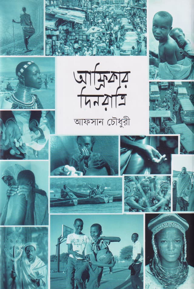 আফ্রিকার দিনরাত্রি (হার্ডকভার) | Africar Dinratri (Hardcover)
