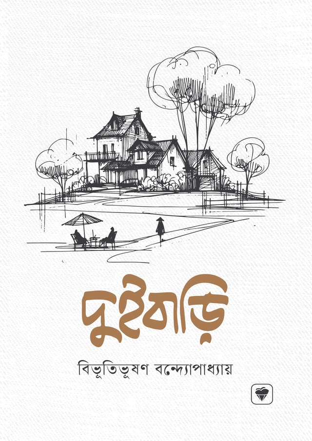 দুইবাড়ি (হার্ডকভার) | Duibari (Hardcover)