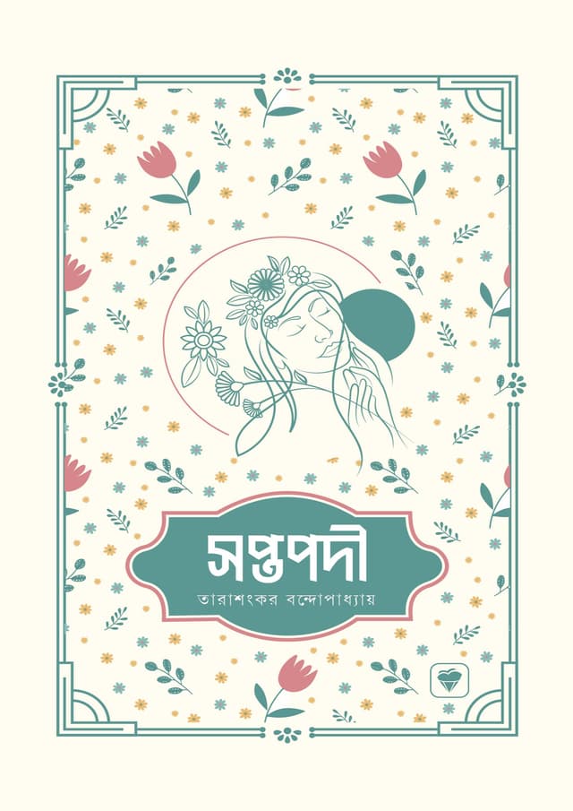 সপ্তপদী (হার্ডকভার) | Soptopodi (Hardcover)