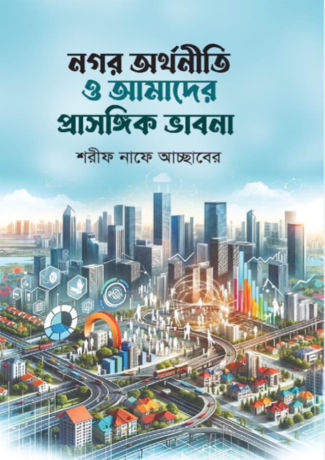নগর অর্থনীতি ও আমাদের প্রাসঙ্গিক ভাবনা (হার্ডকভার) | Nogor Orthonity O Amader Prasonggig Vabna (Hardcover)