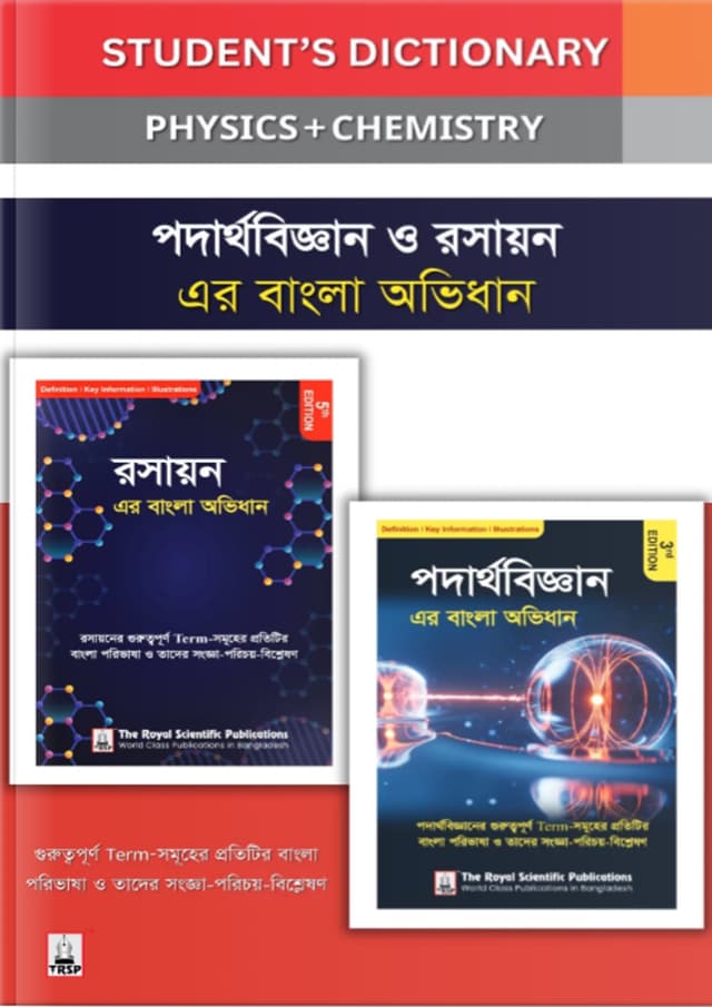 রয়েল পদার্থবিজ্ঞান ও রসায়ন এর বাংলা অভিধান (পেপারব্যাক) | Student's Dictionary of Physics - Chemistry (Combo) (Paperback)