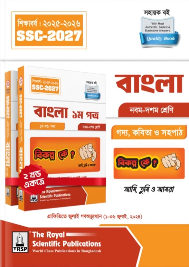 রয়েল বাংলা ১ম পত্র নবম-দশম শ্রেণী (এসএসসি ২০২৭) (পেপারব্যাক) | Royal Bangla 1st Paper Classes IX-X (SSC 2027) (Paperback)