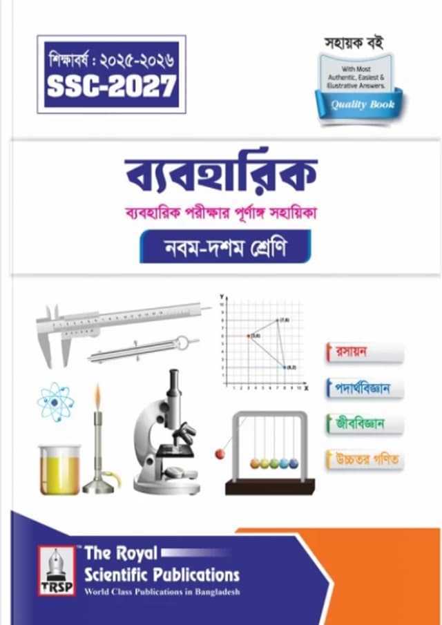 রয়েল ব্যবহারিক এক্সারসাইজ বুক (এসএসসি ২০২৭) (পেপারব্যাক) | Royal Practical Exercise Book (SSC 2027) (Paperback)