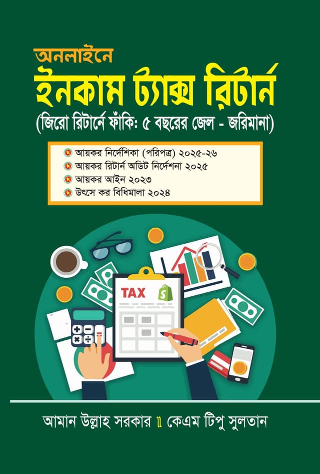 অনলাইনে ইনকাম ট্যাক্স রিটার্ন (হার্ডকভার) | Onliney Income Tax Return (Hardcover)