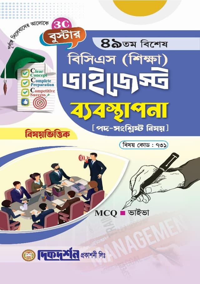 দিকদর্শন ৪৯তম বিশেষ বিসিএস শিক্ষা ডাইজেস্ট - ব্যবস্থাপনা (পেপারব্যাক) | Dikdarshan 49th Special BCS Shikkha Digest - Management (Paperback)