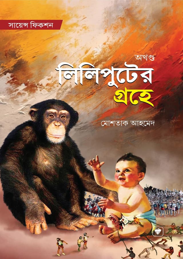 লিলিপুটের গ্রহে (অখন্ড) (হার্ডকভার) | Liliputer Grohe (Okhondo) (Hardcover)