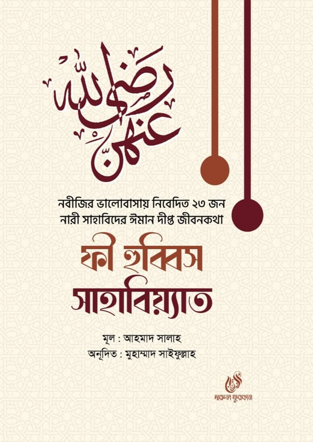 ফী হুব্বিস সাহাবিয়্যাত (হার্ডকভার) | Fi Hubbis Sahabiyyat (Hardcover)