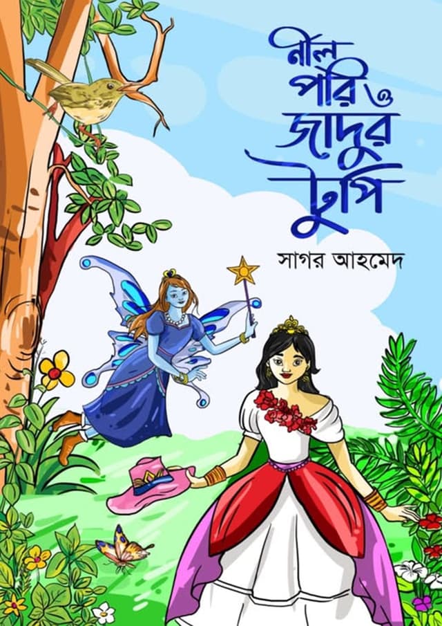 নীলপরি ও জাদুর টুপি (হার্ডকভার) | Nilpori o Zadur Tupi (Hardcover)