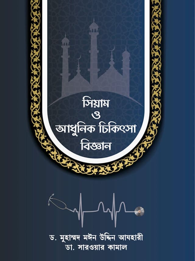 সিয়াম ও আধুনিক চিকিৎসা বিজ্ঞান (পেপারব্যাক) | Siyam O Adhunik Chikitsa Biggan (Paperback)