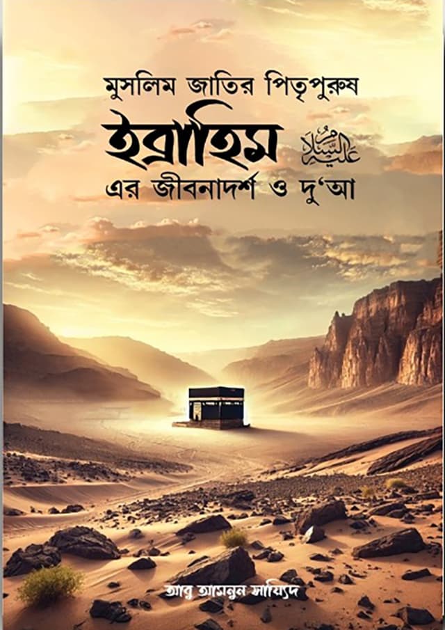 ইব্রাহিম (আ) এর জীবনাদর্শ ও দু'আ (হার্ডকভার) | Ibrahim er Iibonadorsho O Dua (Hardcover)