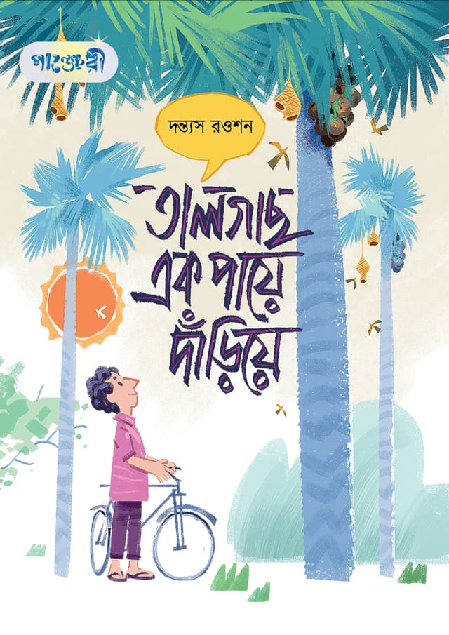 তালগাছ এক পায়ে দাঁড়িয়ে (হার্ডকভার) | Talgachh Ek Paye Darhiye (Hardcover)