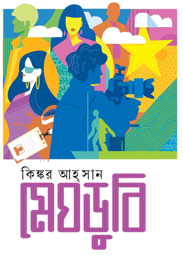 মেঘডুবি (হার্ডকভার) | Meghdubi (Hardcover)