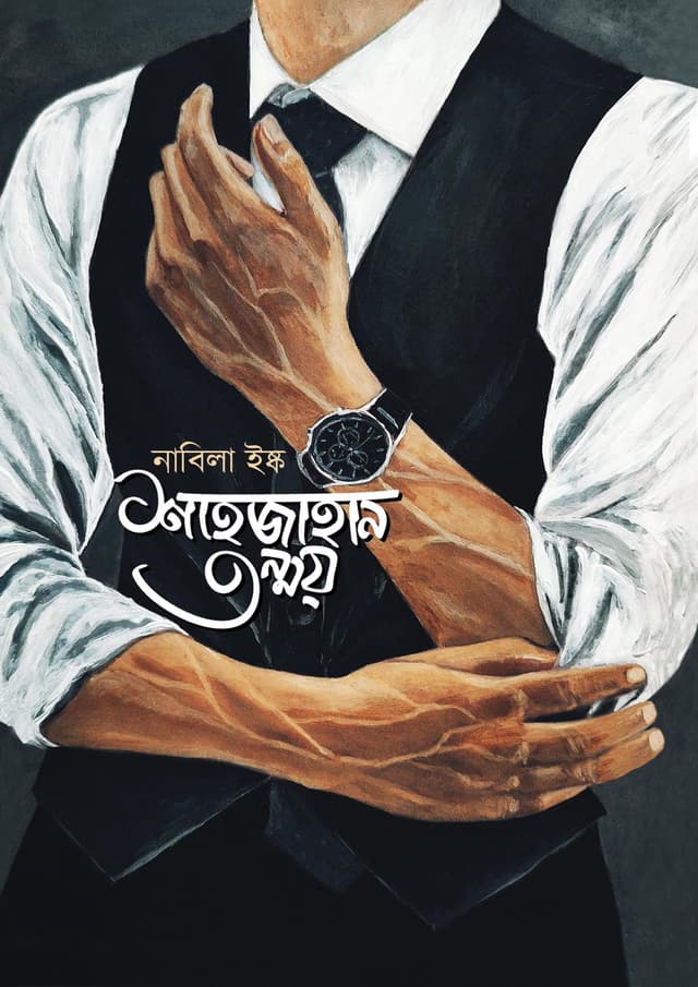 শাহজাহান তন্ময় (হার্ডকভার) | Shahjahan Tonmoy (Hardcover)