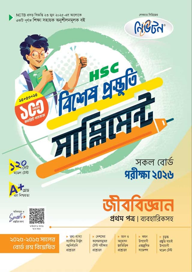 লেকচার জীববিজ্ঞান প্রথম পত্র বিশেষ প্রস্তুতি সাপ্লিমেন্ট (এইচএসসি ২০২৬) (পেপারব্যাক) | Lecture Jibbiggan First Paper Bishesh Prostuti Supplement (HSC 2026) (Paperback)