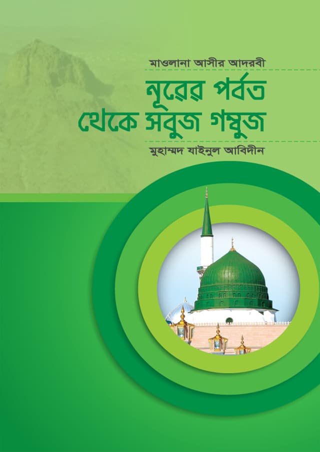নূরের পর্বত থেকে সবুজ গম্বুজ (হার্ডকভার) | Nurer Porbot Theke Sobuj Gombuj (Hardcover)