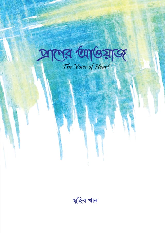 প্রাণের আওয়াজ (হার্ডকভার) | Praner Awaz (Hardcover)