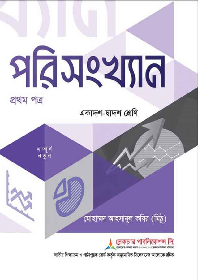 লেকচার পরিসংখ্যান প্রথম পত্র (একাদশ-দ্বাদশ শ্রেণি/এইচএসসি) (পেপারব্যাক) | Lecture Porisangkhan First Paper (Class 11-12/HSC) (Paperback)