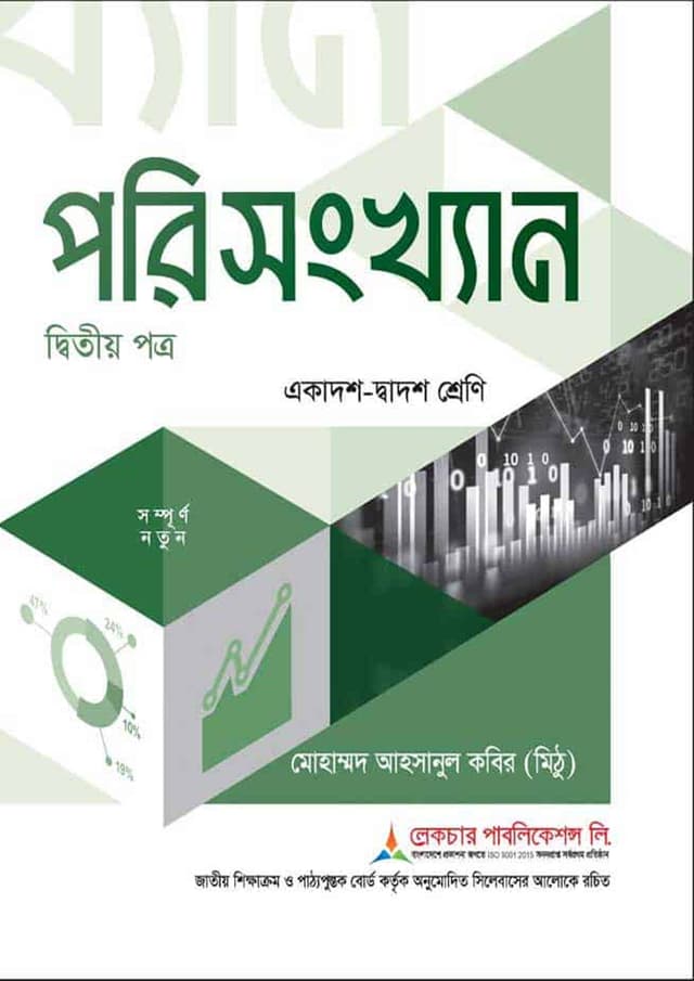 লেকচার পরিসংখ্যান দ্বিতীয় পত্র (একাদশ-দ্বাদশ শ্রেণি/এইচএসসি) (পেপারব্যাক) | Lecture Porisangkhan Second Paper (Class 11-12/HSC) (Paperback)