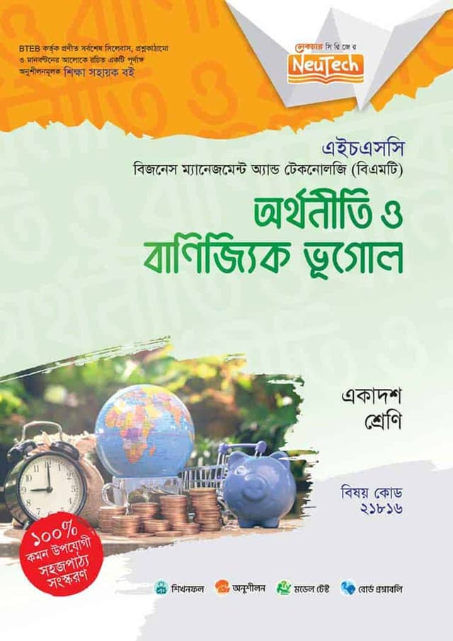 লেকচার অর্থনীতি ও বাণিজ্যিক ভূগোল (বিএমটি) (পেপারব্যাক) | Lecture Arthoniti O Banijjik Vugol (BMT) (Paperback)