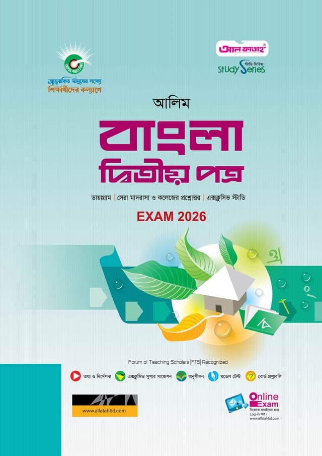 আল ফাতাহ আলিম বাংলা দ্বিতীয় পত্র - এইচএসসি ২০২৬ (পেপারব্যাক) | Al Fatah Alim Bangla Second Paper - HSC 2026 (Paperback)