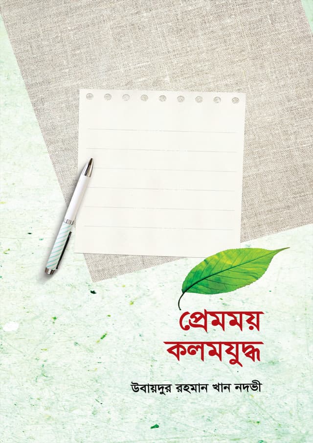 প্রেমময় কলমযুদ্ধ (হার্ডকভার) | Premomoy Kolomjuddho (Hardcover)