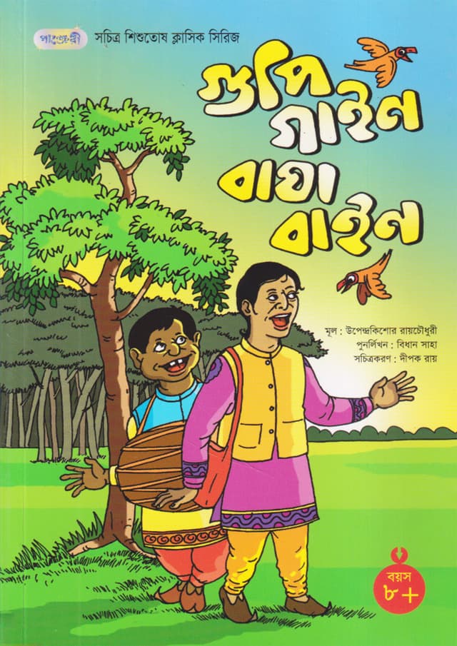 গুপি গাইন বাঘা বাইন (পেপারব্যাক) | Gupi Gain Bagha Bain (Paperback)