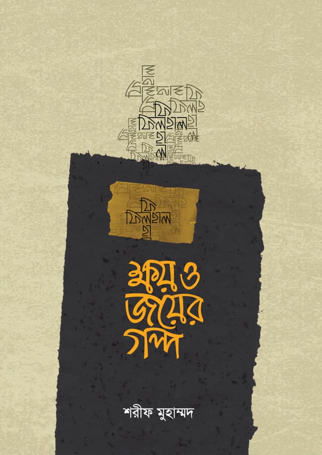 ক্ষয় ও জয়ের গল্প (হার্ডকভার) | Khoy O Joyer Golpo (Hardcover)