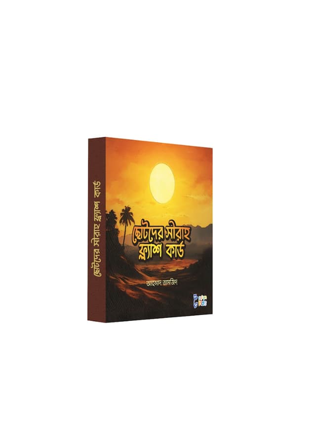 ছোটদের সীরাহ ফ্ল্যাশ কার্ডস (পেপারব্যাক) | Chotoder Sirah Flash Cards (Paperback)