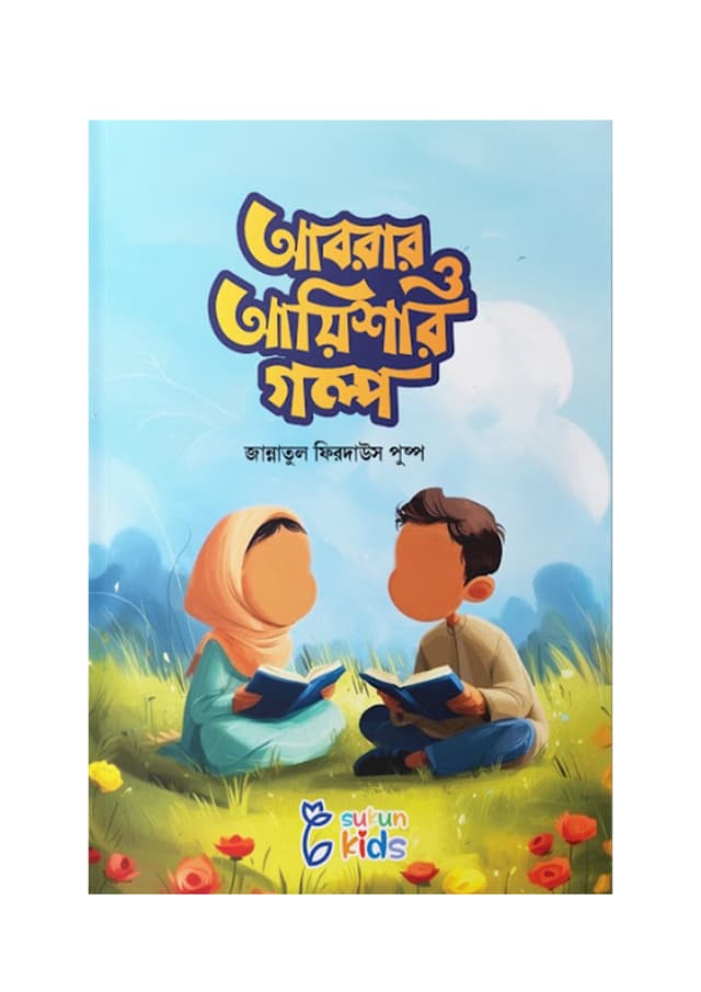 আবরার ও আয়িশার গল্প (পেপারব্যাক) | Abrar O Ayeshar Golpo (Paperback)
